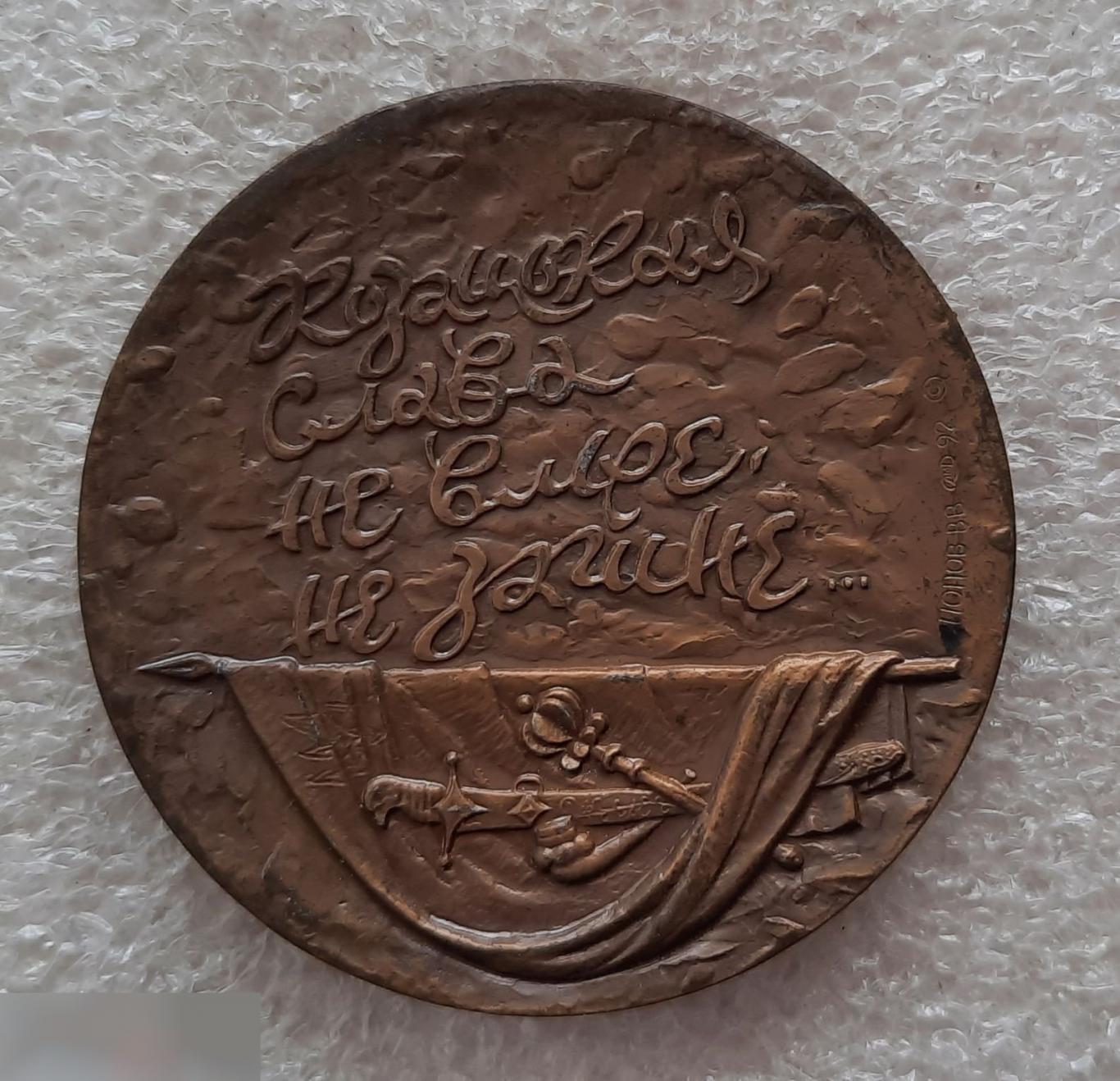 Медаль, Монетный Двор, Елисаветград, Казацкая Застава, Казаки, Казак, Крепость, 1992 год, ЛМД 1