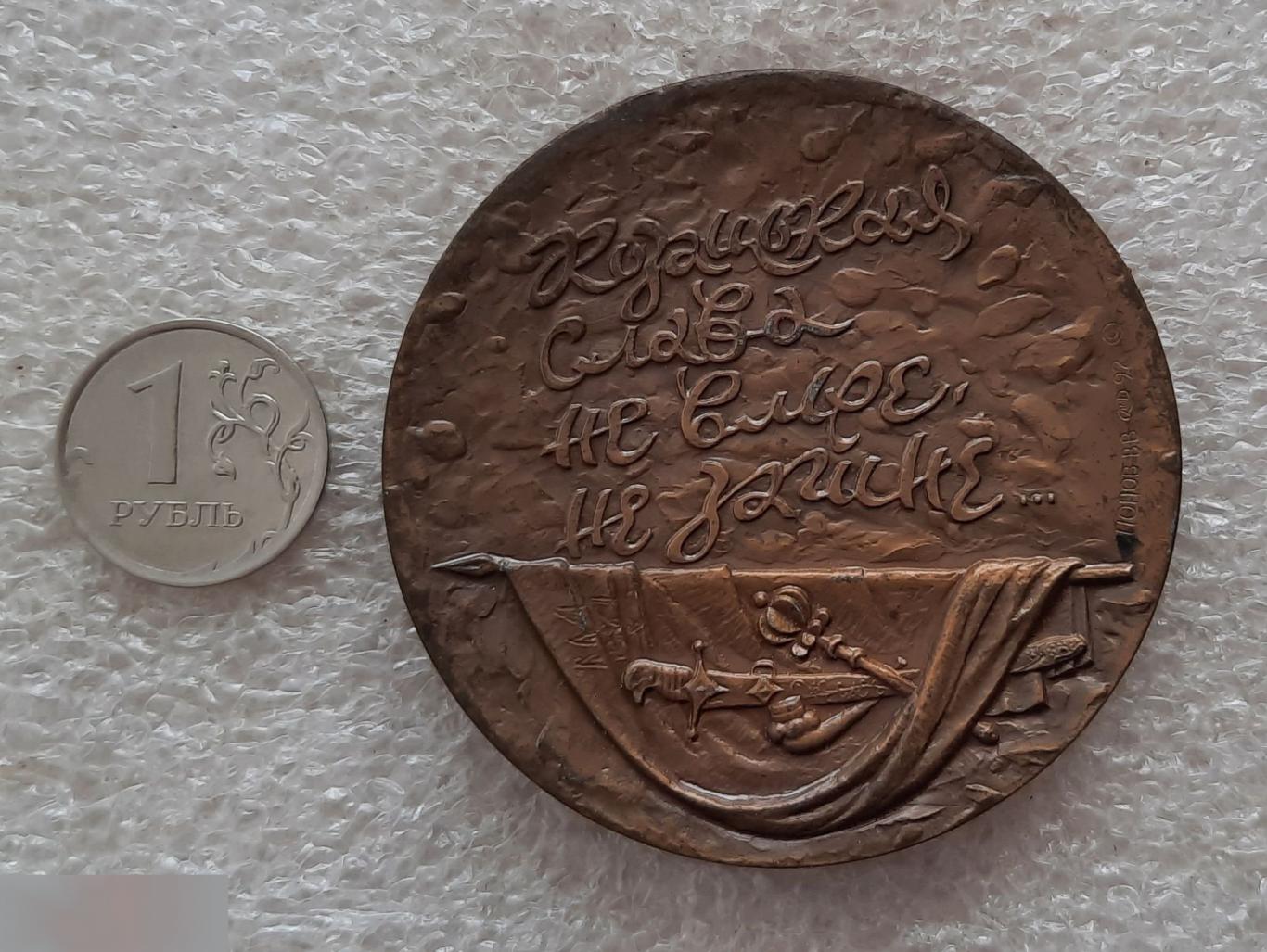 Медаль, Монетный Двор, Елисаветград, Казацкая Застава, Казаки, Казак, Крепость, 1992 год, ЛМД 2