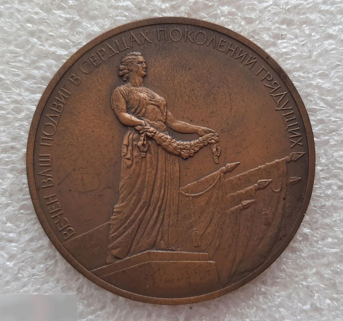 Медаль, Монетный Двор, Памятник Вечной Славы Защитникам Ленинграда, Санкт-Петербург, 1988 год, ЛМД