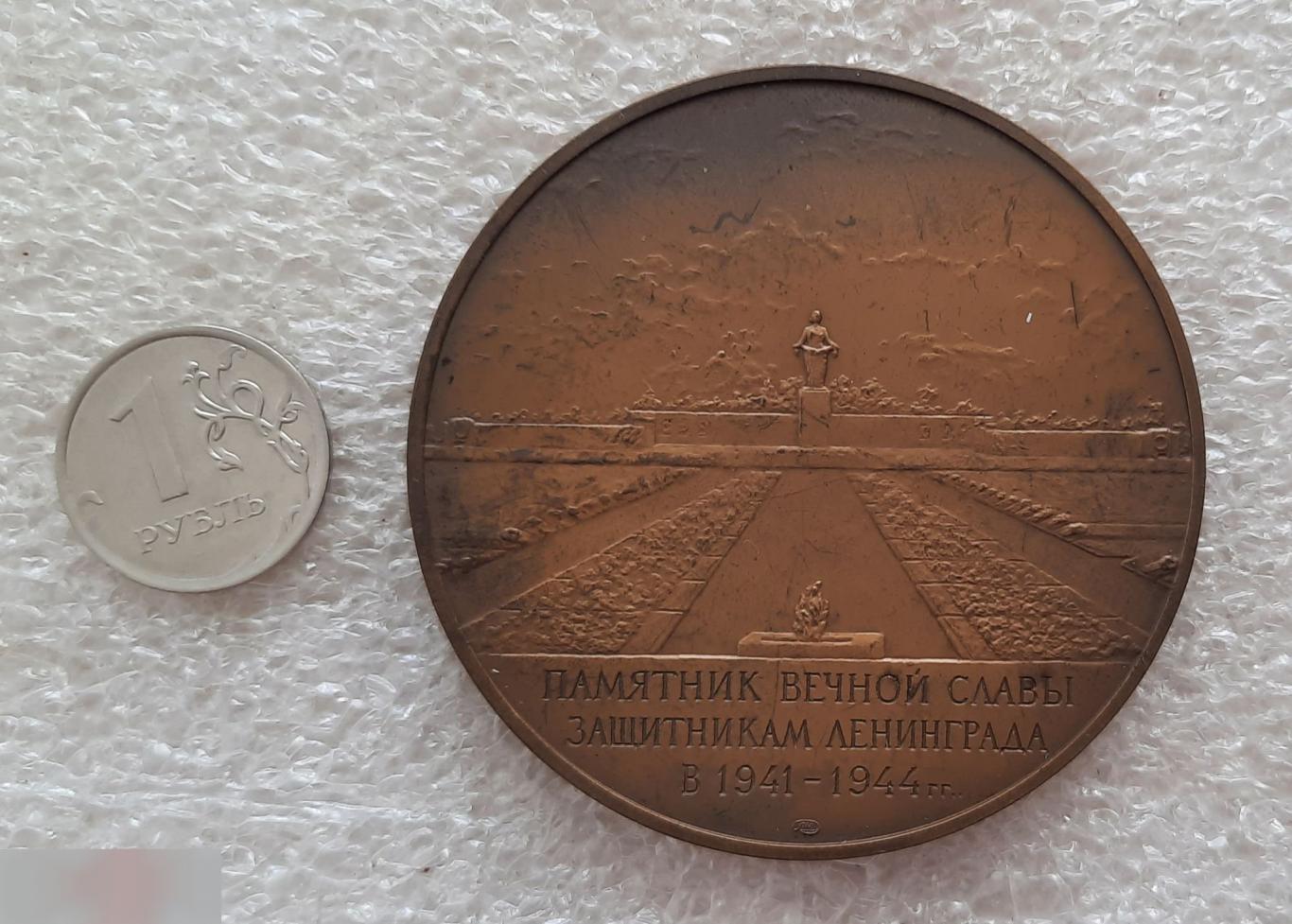 Медаль, Монетный Двор, Памятник Вечной Славы Защитникам Ленинграда, Санкт-Петербург, 1988 год, ЛМД 2