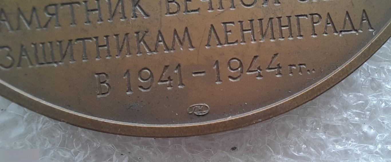 Медаль, Монетный Двор, Памятник Вечной Славы Защитникам Ленинграда, Санкт-Петербург, 1988 год, ЛМД 3