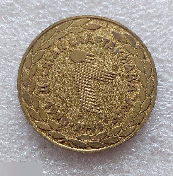 Медаль, Спорт, Спартакиада, Десятая Спартакиада, УССР, Украина, 1990-1991, 1991 год