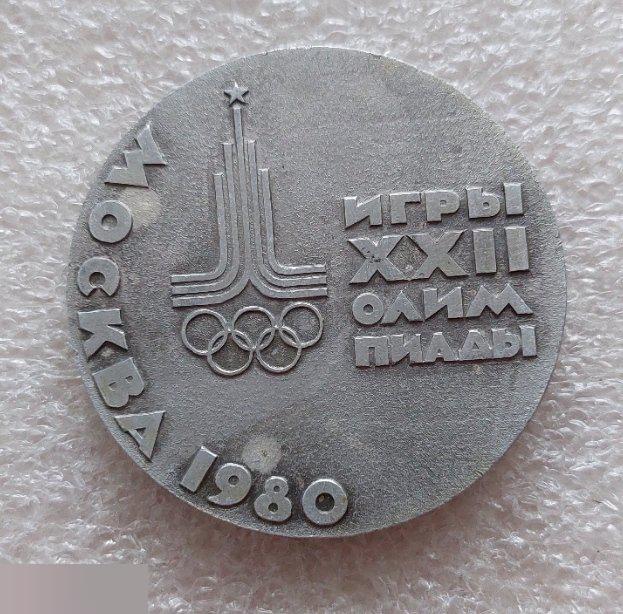 Медаль, Спорт, Олимпиада, 1980 год, Олимпиада-80, Москва, XXII Игры Олимпиады