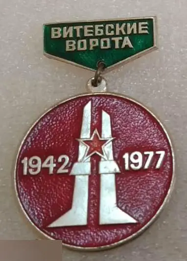 Война, Армия, ВОВ, Великая Отечественная Война, Витебск, Белоруссия,Витебские Во