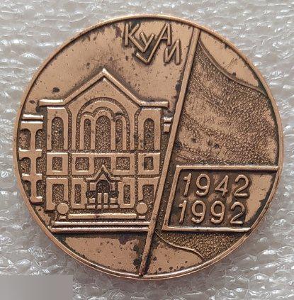 Медаль, Куйбышев, Самара, КУАИ, Самарский Куйбышевский Авиационный Институт, 1942-1992 год, 1992 год