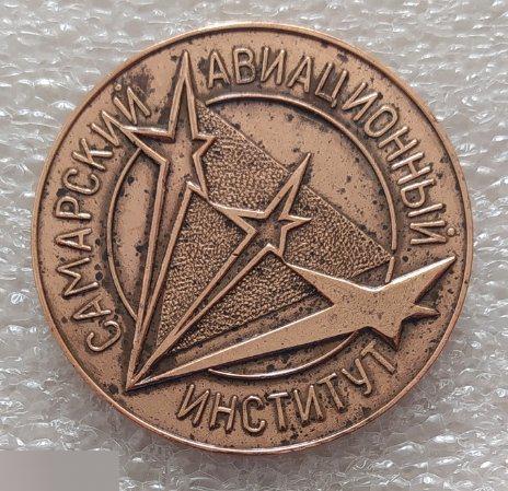 Медаль, Куйбышев, Самара, КУАИ, Самарский Куйбышевский Авиационный Институт, 1942-1992 год, 1992 год 1