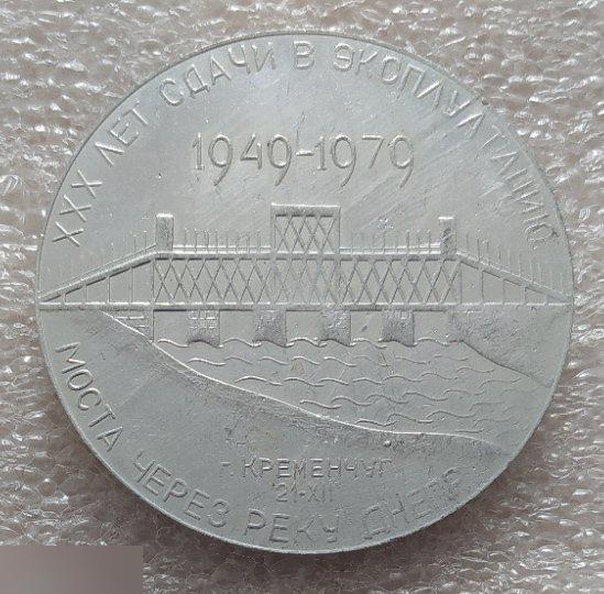 Медаль, Мост, 30 лет Сдачи Моста, Днепр, Кременчуг, Украина, 1949-1979, 1979 год, 30 лет, МПС