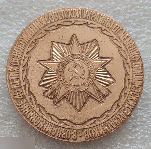 Медаль, Украина, Киев, Родина Мать, 40 лет, Освобождение Украины, ВОВ, 1984 год, Тяжелый Металл 1