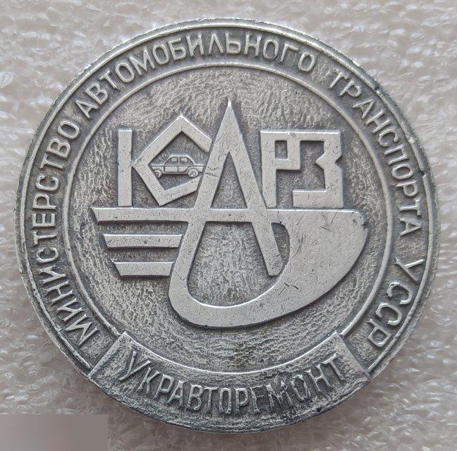 Медаль, Украина, Министерство Автомобильного Транспорта, Укравторемонт, ЮАРЗ, Автомобиль, Машина