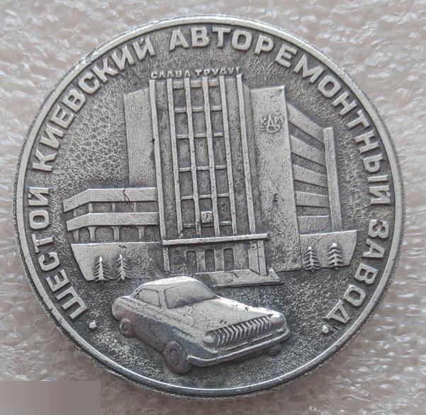 Медаль, Украина, Министерство Автомобильного Транспорта, Укравторемонт, ЮАРЗ, Автомобиль, Машина 1