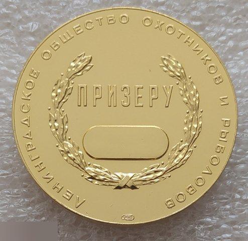 Медаль, Охота, Рыбалка, Ленинград Санкт-Петербург Общество Охотников и Рыболовов Призер ЛМД 1975 год