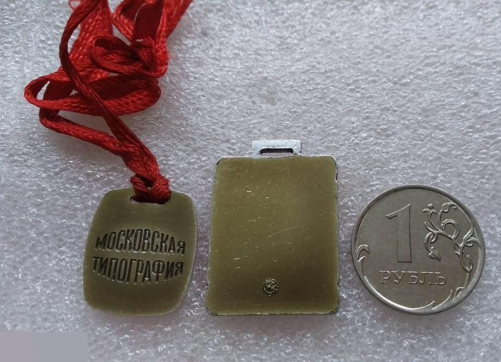 Медаль, Гознак, Московская Типография, Типография, Москва, Алюминий, ММД 1