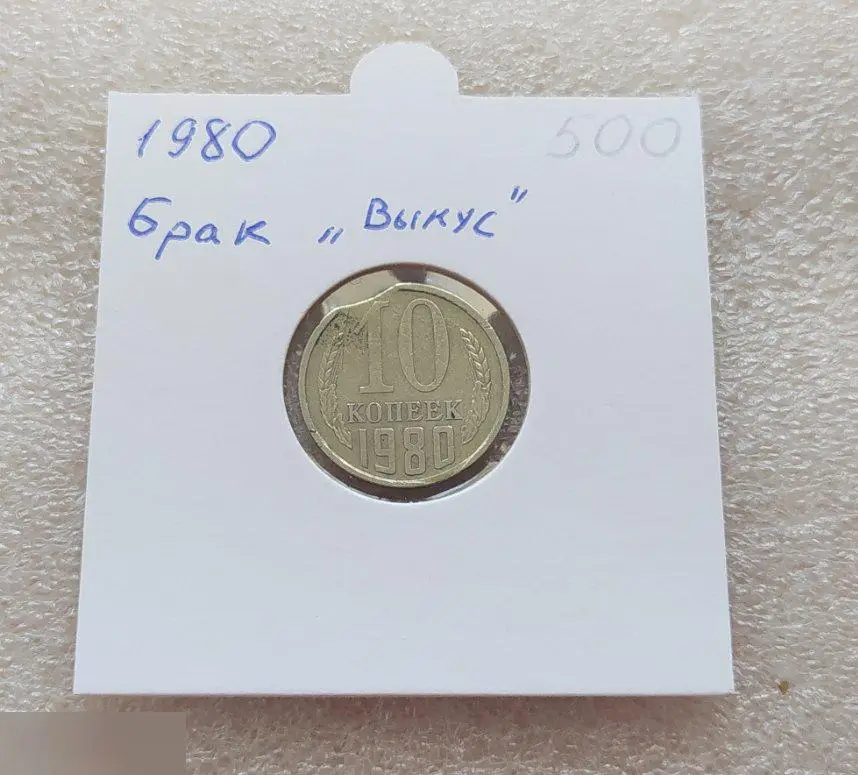 Монета, 10 Копеек, 1980 год, БРАК, Выкус, РЕДКИЙ, РЕДКОСТЬ