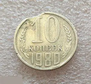 Монета, 10 Копеек, 1980 год, БРАК, Выкус, РЕДКИЙ, РЕДКОСТЬ 2