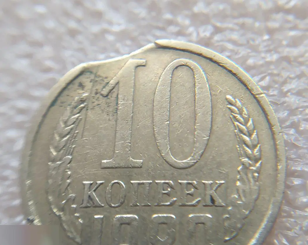 Монета, 10 Копеек, 1980 год, БРАК, Выкус, РЕДКИЙ, РЕДКОСТЬ 4