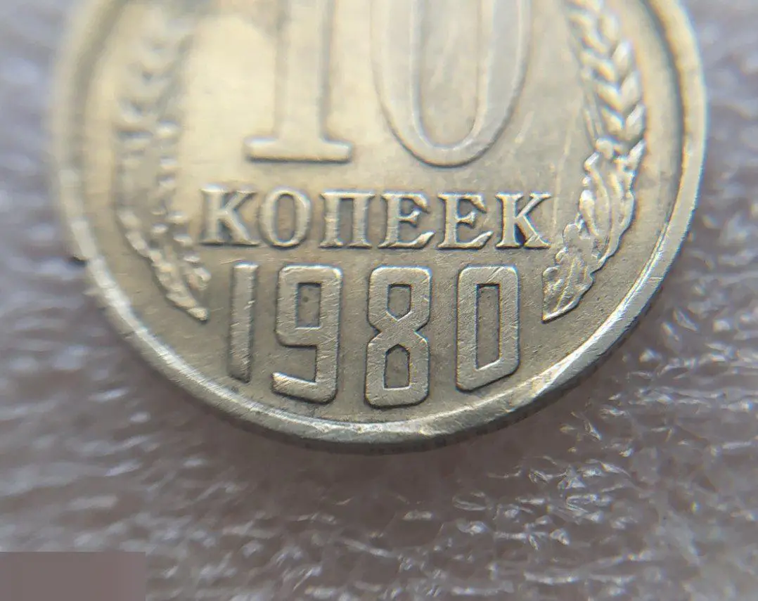 Монета, 10 Копеек, 1980 год, БРАК, Выкус, РЕДКИЙ, РЕДКОСТЬ 5
