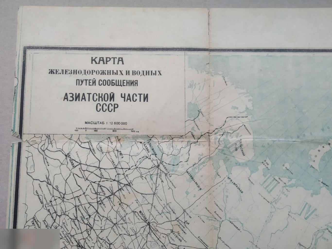 Карта Железнодорожных, Водных, Путей Сообщений, Европейской Азиатской Части СССР, 1934 год РЕДКАЯ ЖД 5