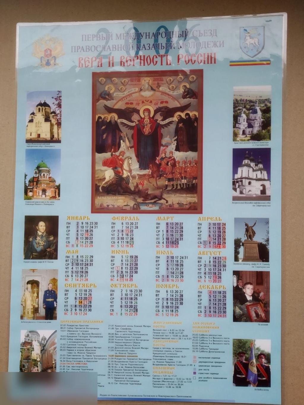 Календарь Настенный Первый Международный Съезд Православной Казачьей Молодежи Казак Церковь 2006 год 1