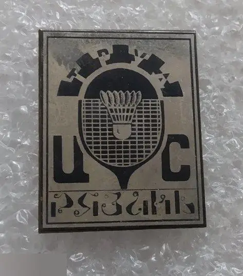 Спорт, Виды Спорта, Бадминтон, Ракетка, Воланчик, Рязань, ЦС, Труд, газета, Тяже 1