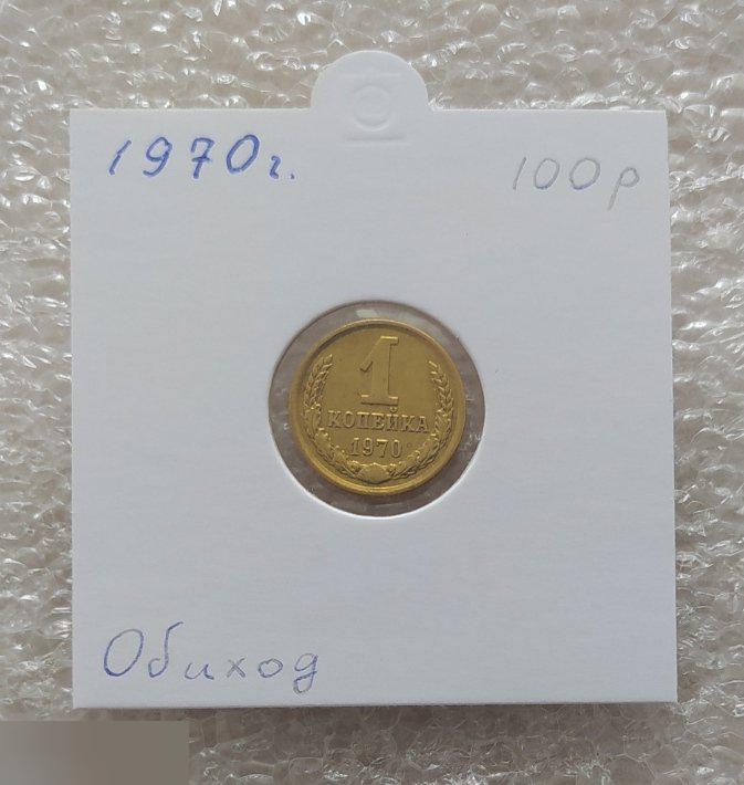 Монета, 1 Копейка, 1970 год, СОХРАН, СОТОЯНИЕ, С Обихода, Обиход