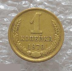 Монета, 1 Копейка, 1970 год, СОХРАН, СОТОЯНИЕ, С Обихода, Обиход 2