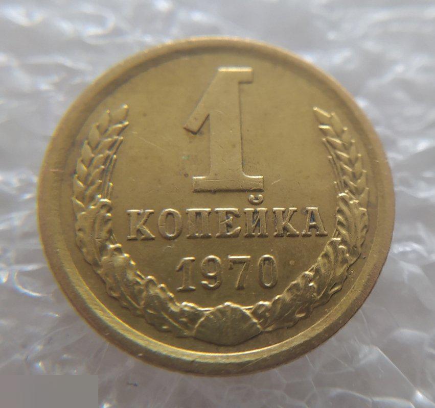 Монета, 1 Копейка, 1970 год, СОХРАН, СОТОЯНИЕ, С Обихода, Обиход 4