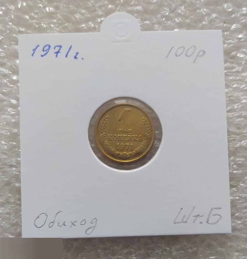 Монета, 1 Копейка, 1971 год, ШТ Б, СОХРАН, СОТОЯНИЕ, С Обихода, Обиход