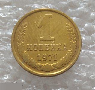 Монета, 1 Копейка, 1971 год, ШТ Б, СОХРАН, СОТОЯНИЕ, С Обихода, Обиход 2