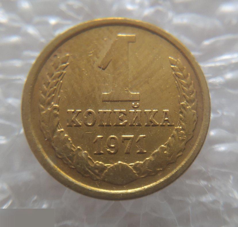 Монета, 1 Копейка, 1971 год, ШТ Б, СОХРАН, СОТОЯНИЕ, С Обихода, Обиход 4