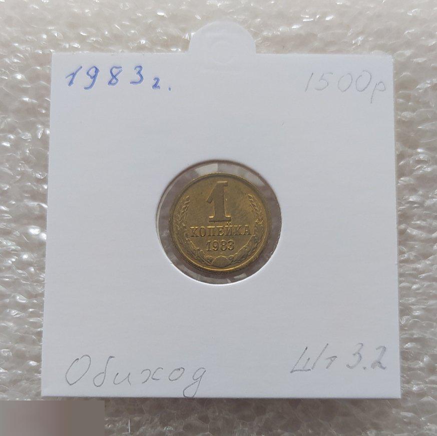 Монета, 1 Копейка, 1983 год, ШТ 3.2, СОХРАН, СОТОЯНИЕ, С Обихода, Обиход