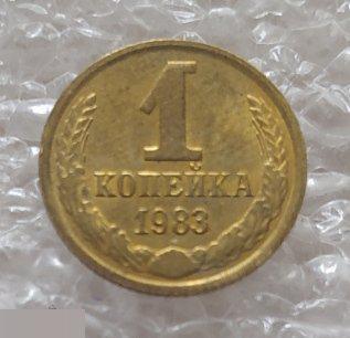Монета, 1 Копейка, 1983 год, ШТ 3.2, СОХРАН, СОТОЯНИЕ, С Обихода, Обиход 2