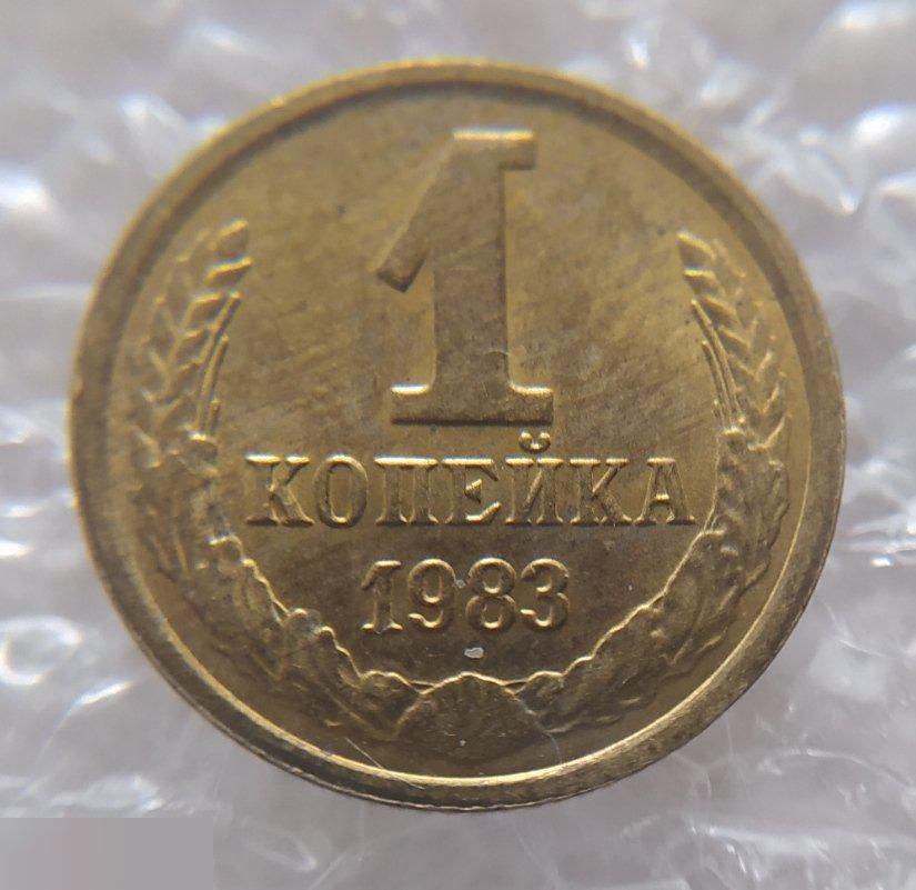 Монета, 1 Копейка, 1983 год, ШТ 3.2, СОХРАН, СОТОЯНИЕ, С Обихода, Обиход 4