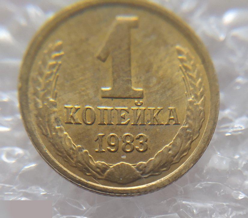 Монета, 1 Копейка, 1983 год, ШТ 3.2, СОХРАН, СОТОЯНИЕ, С Обихода, Обиход 5