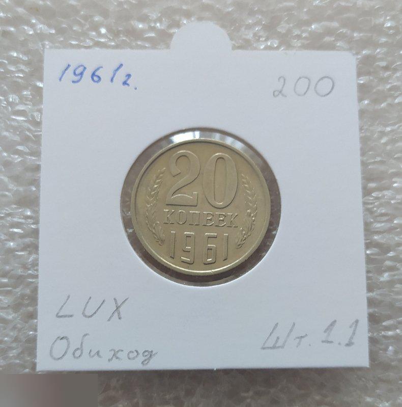 Монета, 20 Копеек, 1961 год, ШТ 1.1, LUX, СОХРАН, СОТОЯНИЕ, С Обихода, Обиход