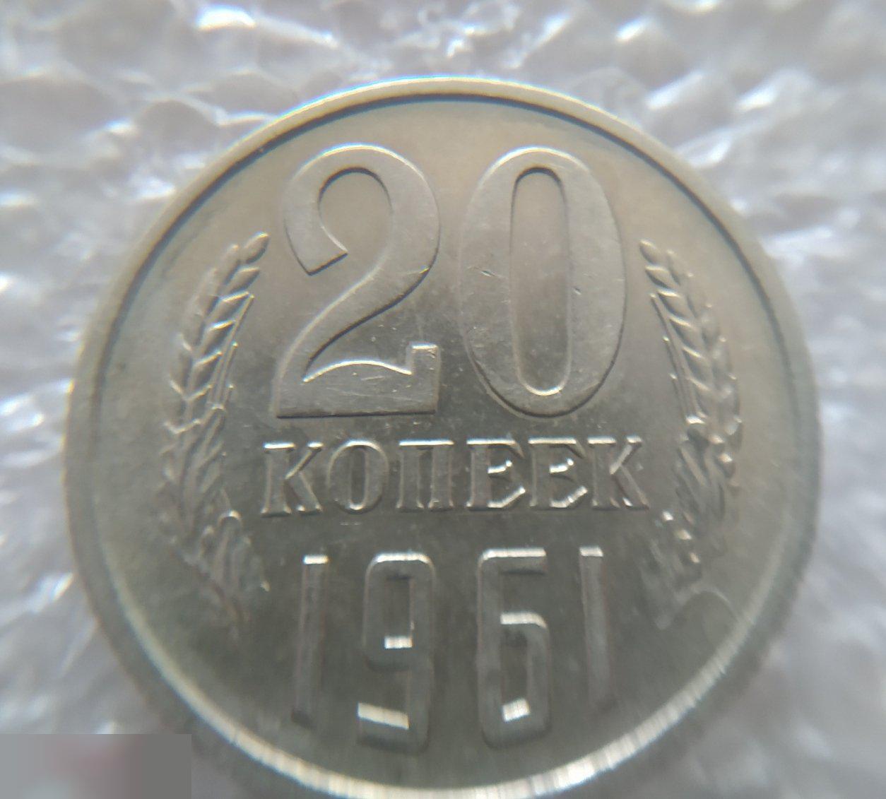 Монета, 20 Копеек, 1961 год, ШТ 1.1, LUX, СОХРАН, СОТОЯНИЕ, С Обихода, Обиход 4