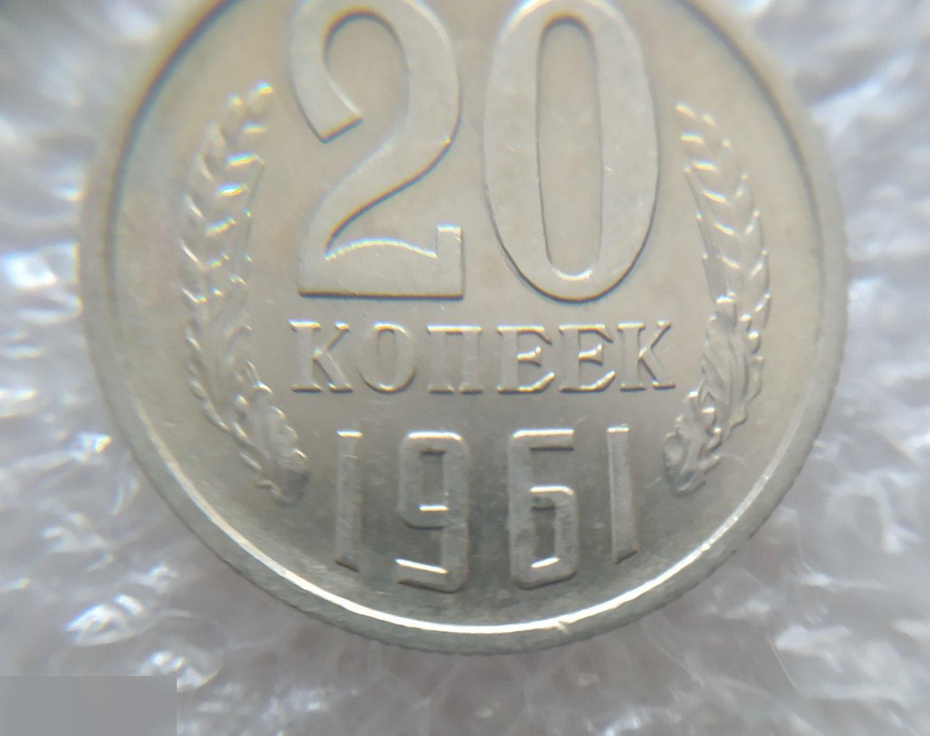 Монета, 20 Копеек, 1961 год, ШТ 1.1, LUX, СОХРАН, СОТОЯНИЕ, С Обихода, Обиход 5