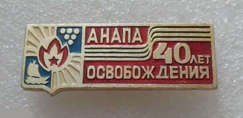 Геральдика, Герб, Город, Анапа, Краснодарский Край, 40 лет, Освобождения, ВОВ, В