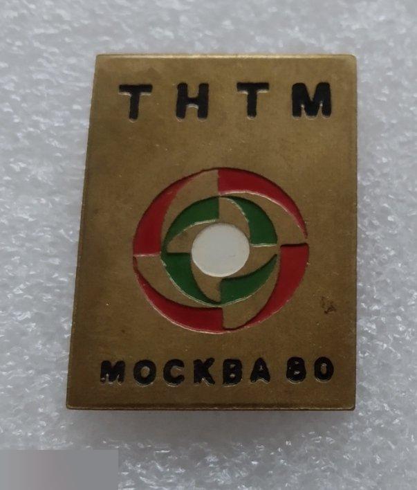 ВЛКСМ, Комсомол, НТТМ, ТНТМ, Научно-Техническое Творчество Молодежи, Москва, 1980 год, Болгария