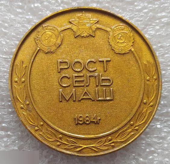 Медаль, Спорт, Ростов-на-Дону, Ростсельмаш Сельское Хозяйство Комбайн Нива Два М 1