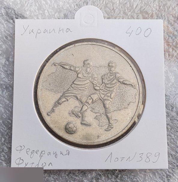 Медаль, Монета, Жетон, Спорт, Футбол, Украина, Федерация Футбола Украины, Клуб, Лот № 389