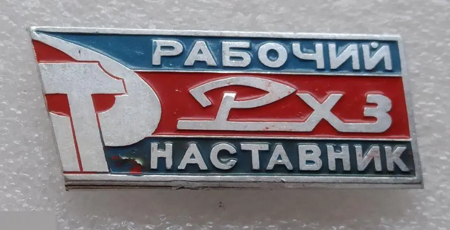 ВЛКСМ, Комсомол, Завод, РХЗ, Рабочий, Наставник, Ростовский Химический Завод, Ро