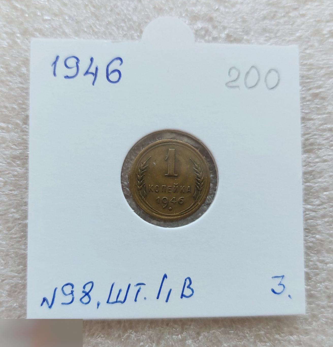 Монета, 1 Копейка, 1946 год, ШТ 1.1 Б, № 98, СОСТОЯНИЕ, СОХРАН, Клуб, Лот № 3