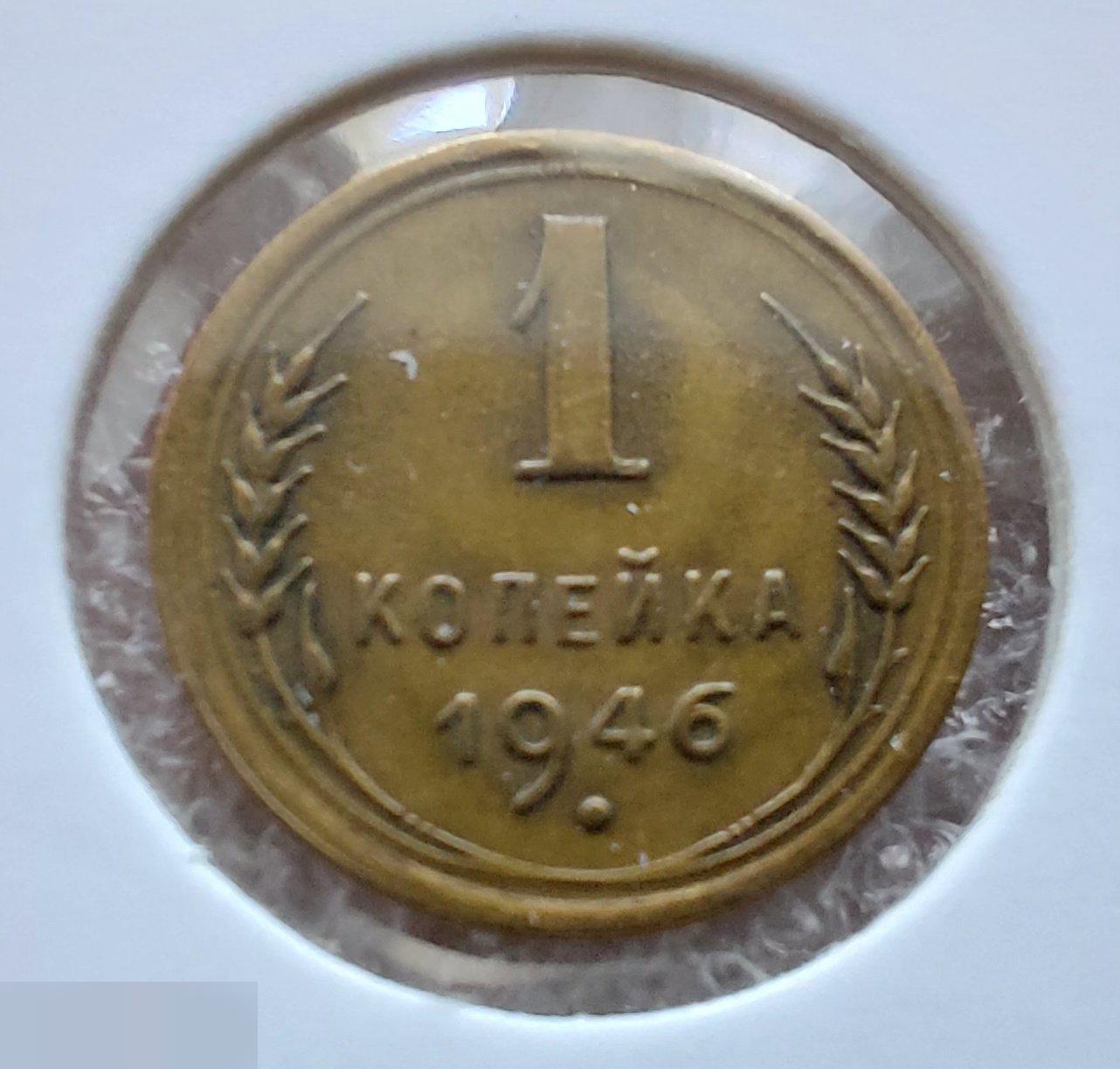 Монета, 1 Копейка, 1946 год, ШТ 1.1 Б, № 98, СОСТОЯНИЕ, СОХРАН, Клуб, Лот № 3 2