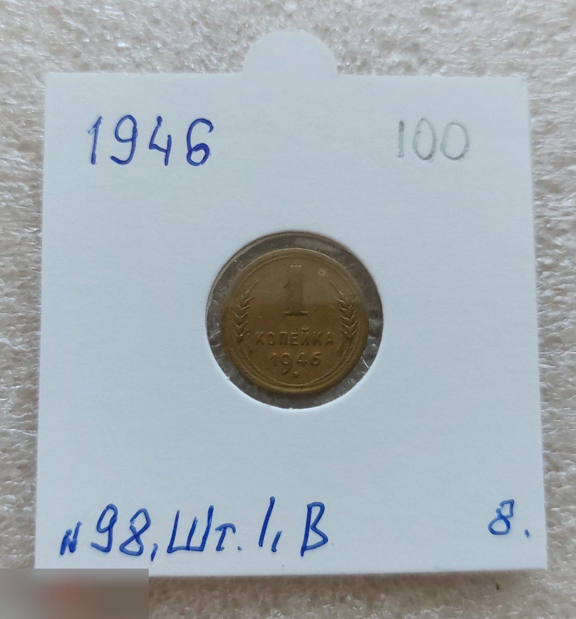 Монета, 1 Копейка, 1946 год, ШТ 1.1 Б, № 98, СОСТОЯНИЕ, СОХРАН, Клуб, Лот № 8