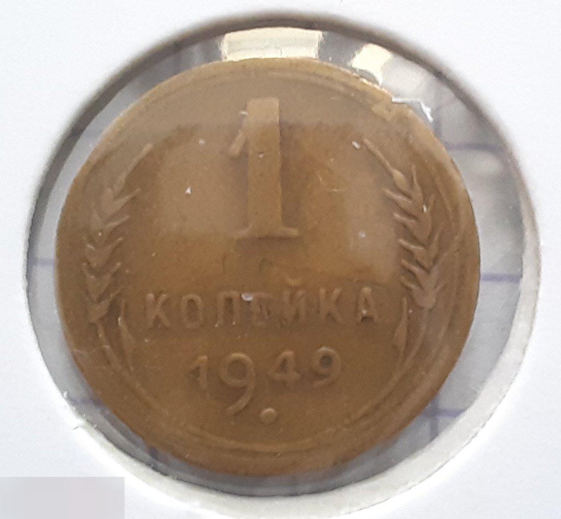 Монета, 1 Копейка, 1949 год, Два Меридиан под Бойком, СОСТОЯНИЕ, СОХРАН, Клуб, Лот № 19 2