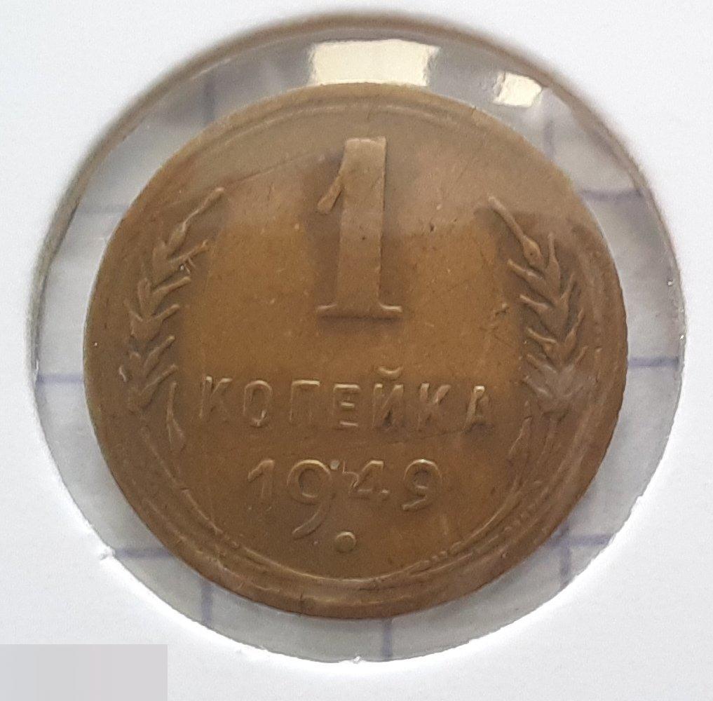 Монета, 1 Копейка, 1949 год, Два Меридиан под Бойком, СОСТОЯНИЕ, СОХРАН, Клуб, Лот № 20 2