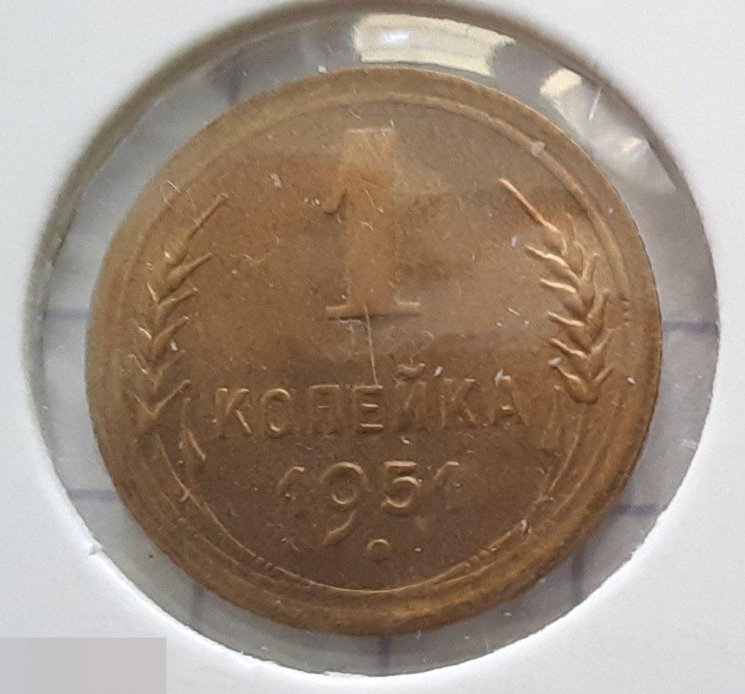 Монета, 1 Копейка, 1951 год, ШТ 2.1, № 112, СОСТОЯНИЕ, СОХРАН, Клуб, Лот № 1 2