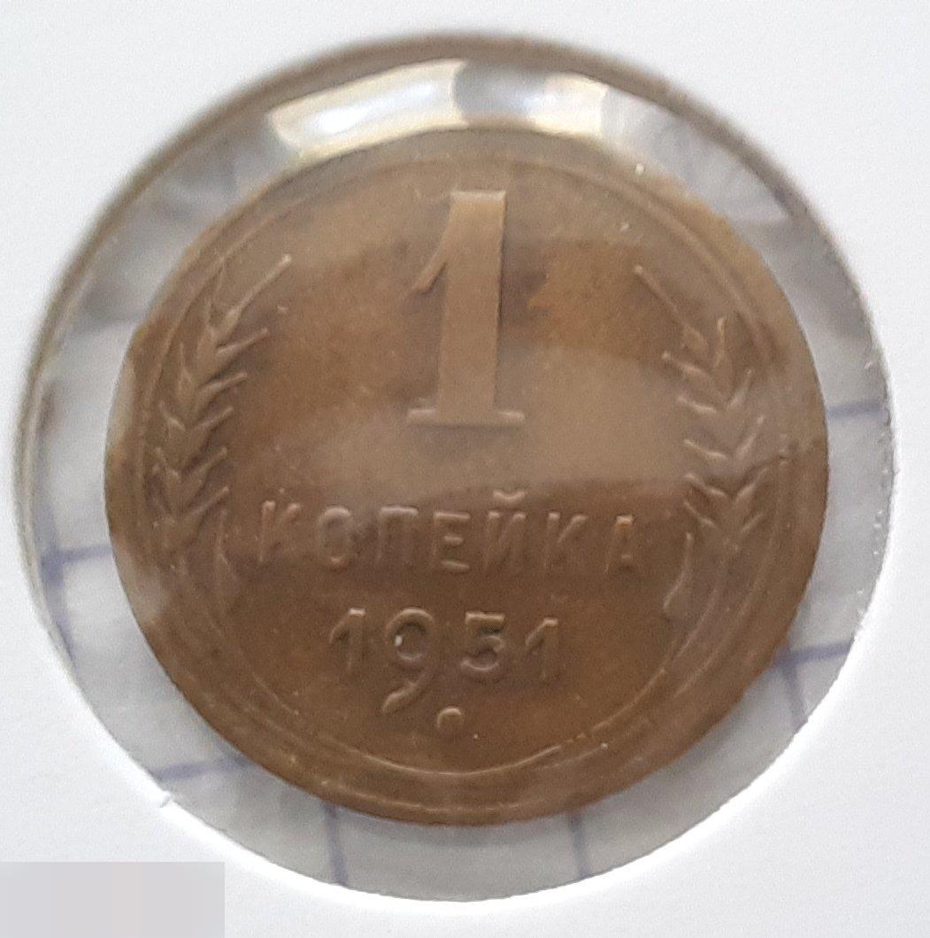 Монета, 1 Копейка, 1951 год, ШТ 2.1, № 112, СОСТОЯНИЕ, СОХРАН, Клуб, Лот № 2 2