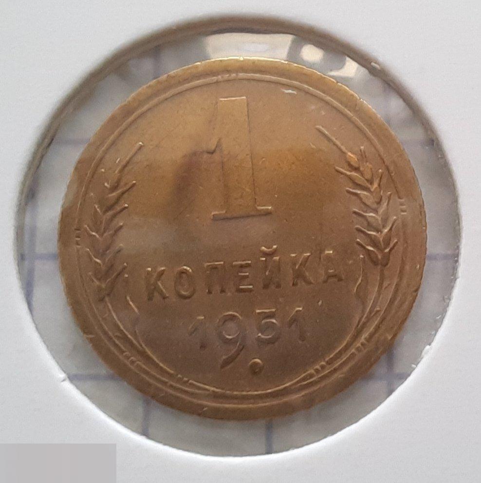 Монета, 1 Копейка, 1951 год, ШТ 2.1, № 112, СОСТОЯНИЕ, СОХРАН, Клуб, Лот № 3 2