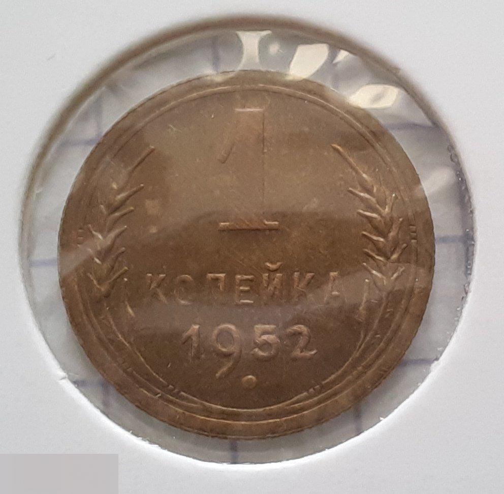 Монета, 1 Копейка, 1952 год, ШТ 2.1, № 114, СОСТОЯНИЕ, СОХРАН, Клуб, Лот № 1 2